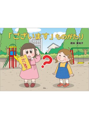 cover image of 「ございます」ものがたり
